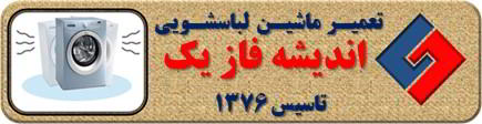 لباسشویی لرزش دارد تعمیر لباسشویی اندیشه فاز یک